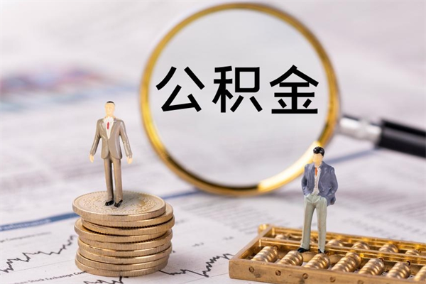 偃师怎么把住房公积金套出来（有什么办法可以把公积金套出来）
