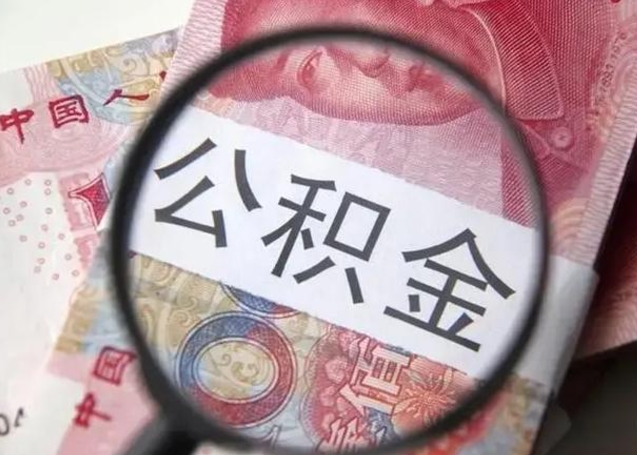 偃师封存的1个月公积金怎么提取（公积金封存一个月可以取吗）