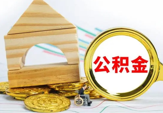 偃师怎么把住房公积金套出来（有什么办法可以把公积金套出来）